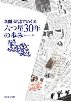 ◆六つ星３０周年記念誌の表紙]◆